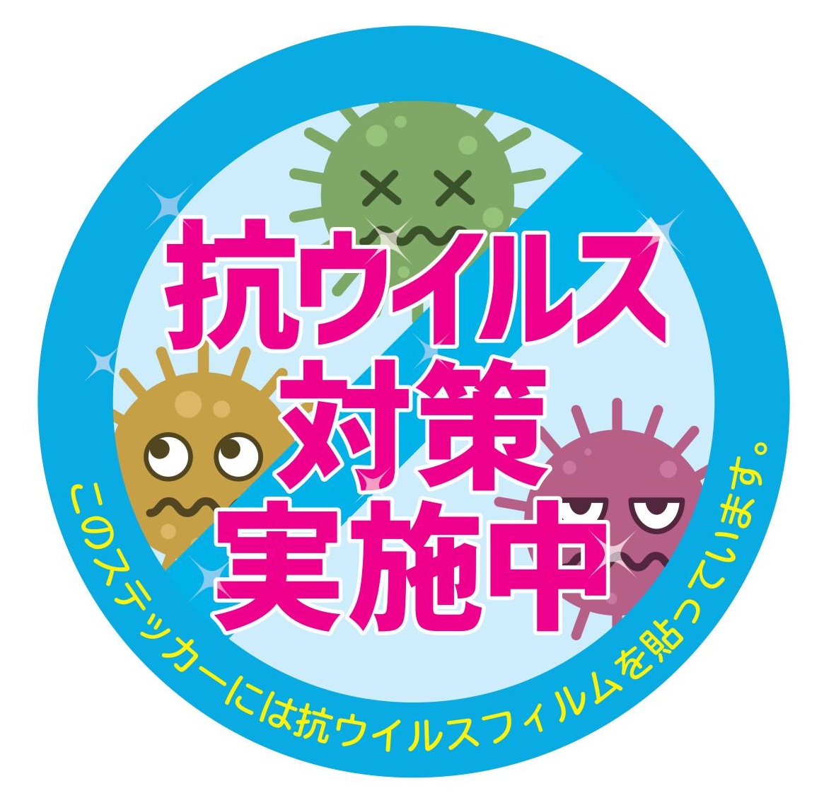 材料開発部 抗ウイルス対策実施中ステッカーサンプル無料配布 21 03 23 材料開発部 抗ウイルス対策実施中ステッカーサンプル無料配布 21 03 23