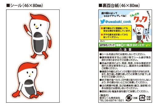 材料開発部 うわばきクック フェイスペイントシール H27 09 01